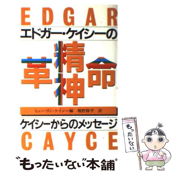 【中古】 エドガー・ケイシーの精神革命 ケイシーからのメッセージ / 梶野 修平, ヒュー・リン・ケイシー, Hugh　Lynn Cayce / [単行本]【メール便送料無料】【あす楽対応】