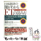 【中古】 日本経済の「闇」がわかるF．T．（フィナンシャル・タイムズ）の読み方 この「経済英語」と「情報力」で自分を守れ / 藤原 直 / [単行本]【メール便送料無料】【あす楽対応】