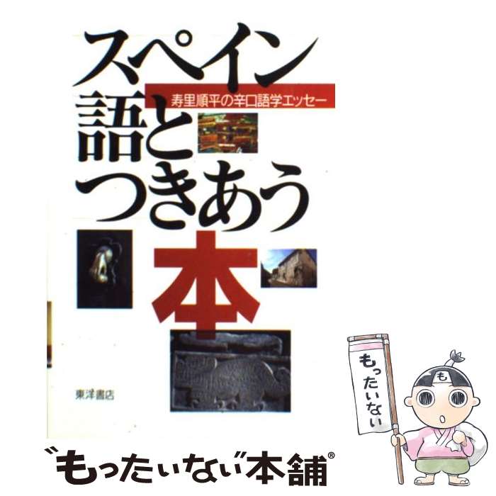 【中古】 スペイン語とつきあう本 寿里順平の辛口語学エッセー / 寿里 順平 / 東洋書店 [単行本]【メール便送料無料】【あす楽対応】