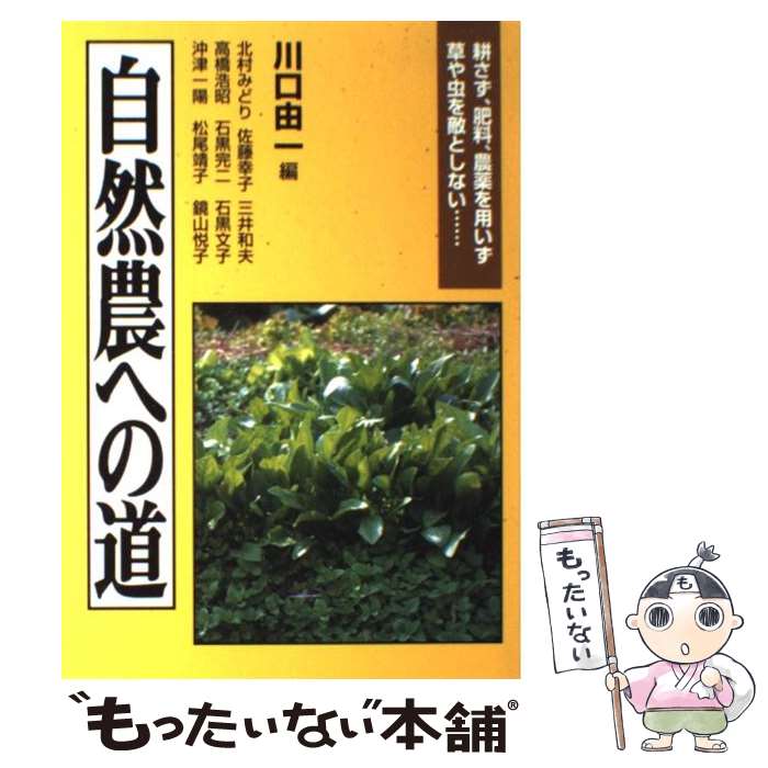 【中古】 自然農への道 耕さず、肥料、農薬を用いず草や虫を敵としない… / 川口 由一, 北村 みどり / 創森社 [単行本]【メール便送料無料】【あす楽対応】