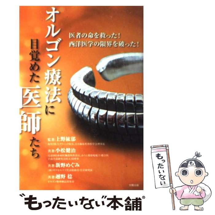 【中古】 オルゴン療法に目覚めた医師たち 医者の命を救った！西洋医学の限界を破った！ / 小松 健治, 越野 稔, 新野 めぐみ, 上野 紘郁 / 太陽 [単行本]【メール便送料無料】【あす楽対応】のサムネイル