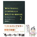 【中古】 誰でもできるけれど、ごくわずかな人しか実行していない成功の法則 2 / ジム・ドノヴァン / ディスカヴァー・トゥエンティワン [単行本]【メール便送料無料】【あす楽対応】