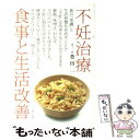 【中古】 不妊治療食事と生活改善 / 豊田 一 / 東方出版 単行本 【メール便送料無料】【あす楽対応】