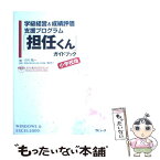 【中古】 「担任くん」ガイドブック 学級経営＆成績評価支援プログラム 小学校版 / 小川 祐一 / ラピュータ [単行本]【メール便送料無料】【あす楽対応】