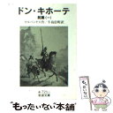 【中古】 ドン キホーテ 前篇 1 / M. de セルバンテス, 牛島 信明 / 岩波書店 文庫 【メール便送料無料】【あす楽対応】