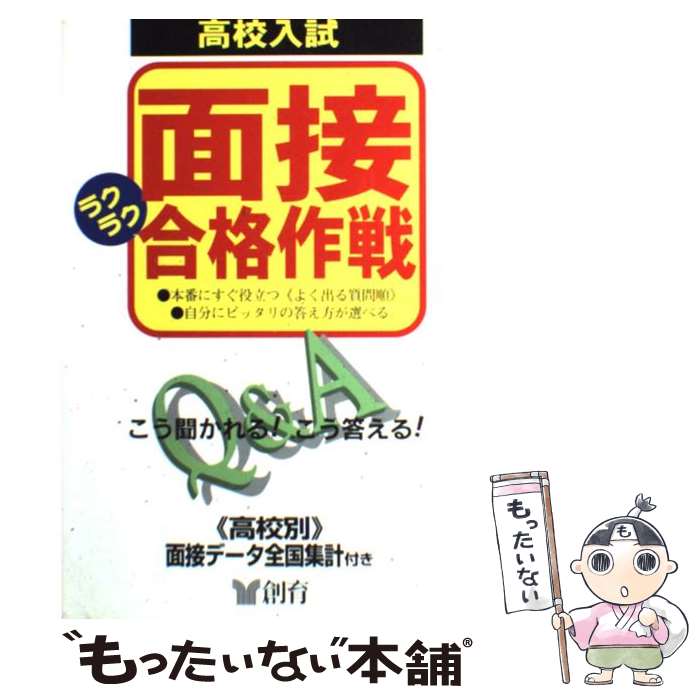 【中古】 高校入試面接ラクラク合格作戦 / 創育 / 創育 単行本 【メール便送料無料】【あす楽対応】