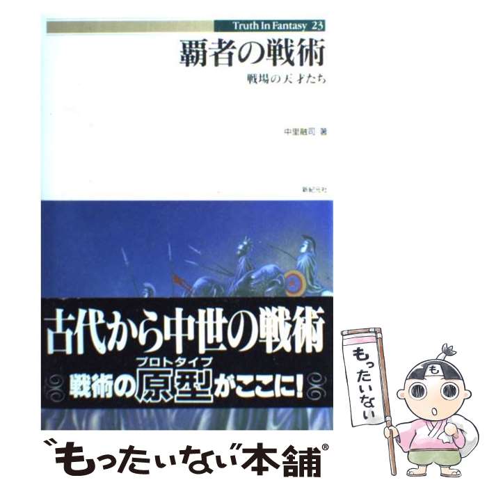 【中古】 覇者の戦術 戦場の天才たち / 中里 融司, 新紀元社編集部 / 新紀元社 [単行本]【メール便送料..