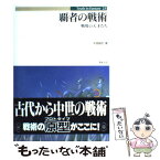 【中古】 覇者の戦術 戦場の天才たち / 中里 融司, 新紀元社編集部 / 新紀元社 [単行本]【メール便送料無料】【あす楽対応】