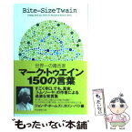 【中古】 マーク・トゥエイン150の言葉 世界一の毒舌家 / マ-ク・トウェイン, ジョン・P.ホ-ムズ, カリン・バジ / ディスカヴァー・トゥエン [新書]【メール便送料無料】【あす楽対応】