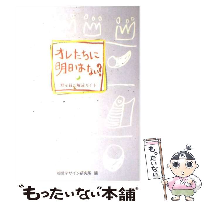 【中古】 オレたちに明日はない？ 黙示録の解読ガイド / 早坂 優子 / 視覚デザイン研究所 [単行本（ソフトカバー）]【メール便送料無料】【最短翌日配達対応】