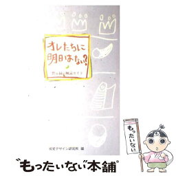 【中古】 オレたちに明日はない？ 黙示録の解読ガイド / 視覚デザイン研究所 / 視覚デザイン研究所 [単行本（ソフトカバー）]【メール便送料無料】【あす楽対応】