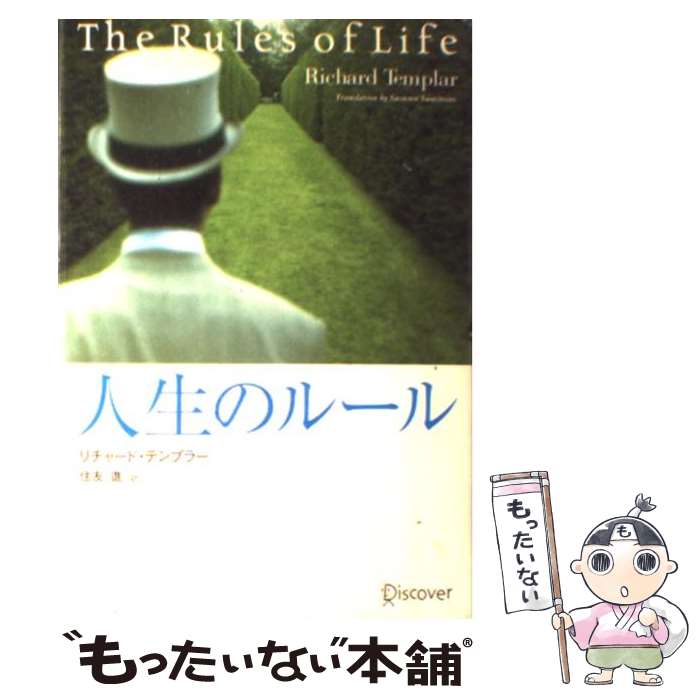 【中古】 人生のルール / リチャード・テンプラー, 住友 進 / ディスカヴァー・トゥエンティワン [単行本]【メール便送料無料】【あす楽対応】