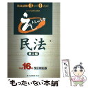 【中古】 えんしゅう本民法 平成16年改正対応版 第3版 / 辰已法律研究所 / 辰已法律研究所 単行本 【メール便送料無料】【あす楽対応】