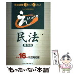 【中古】 えんしゅう本民法 平成16年改正対応版 第3版 / 辰已法律研究所 / 辰已法律研究所 [単行本]【メール便送料無料】【あす楽対応】