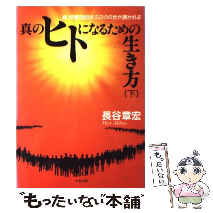 【中古】 真のヒトになるための生き方 下 / 長谷 章宏 / たま出版 [単行本]【メール便送料無料】【あす楽対応】