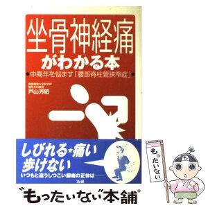 【中古】 坐骨神経痛がわかる本 中高年を悩ます「腰部脊柱管狭窄症」 / 戸山 芳昭 / 法研 [単行本]【メール便送料無料】【あす楽対応】