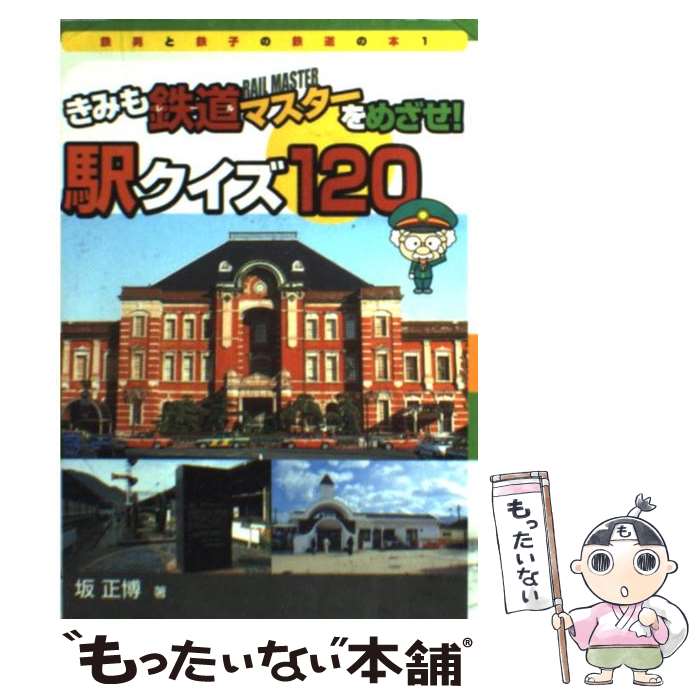 【中古】 きみも鉄道マスターをめざせ！駅クイズ120 / 坂 正博 / そうえん社 [単行本]【メール便送料無料】【最短翌日配達対応】