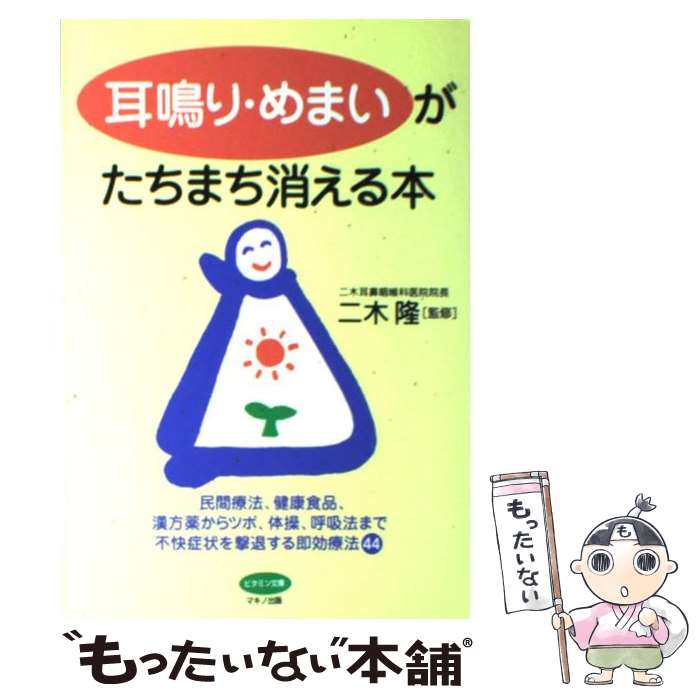 【中古】 耳鳴り・めまいがたちまち消える本 民間療法、健康食品、漢方薬からツボ、体操、呼吸法ま / マキノ出版 / マキノ出版 [単行本]【メール便送料無料】【あす楽対応】