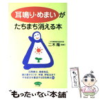 【中古】 耳鳴り・めまいがたちまち消える本 民間療法、健康食品、漢方薬からツボ、体操、呼吸法ま / マキノ出版 / マキノ出版 [単行本]【メール便送料無料】【あす楽対応】