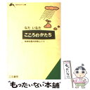  こころのかたち / なだ いなだ / 三笠書房 