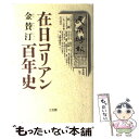 【中古】 在日コリアン百年史 / 金 賛汀 / 三五館 ハードカバー 【メール便送料無料】【あす楽対応】