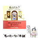 【中古】 私はだれ？ 自分さがしの101の方法 / マルコム ゴドウィン, 高瀬 千尋, Malcolm Godwin / 東洋書林 大型本 【メール便送料無料】【あす楽対応】