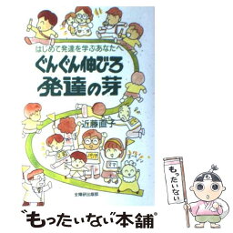 【中古】 ぐんぐん伸びろ発達の芽 はじめて発達を学ぶあなたへ / 近藤 直子 / 全国障害者問題研究会 [単行本]【メール便送料無料】【あす楽対応】