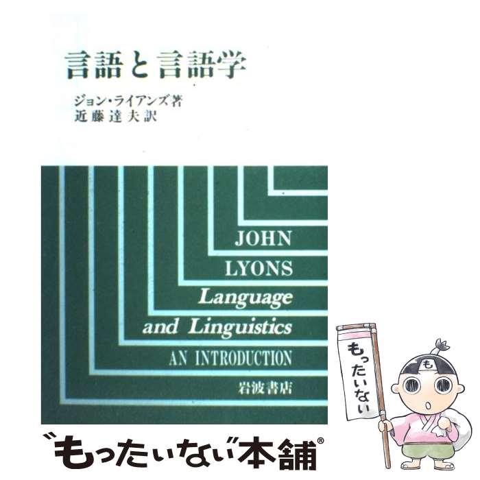 【中古】 言語と言語学 / ジョン ライアンズ, John Lyons, 近藤 達夫 / 岩波書店 [単行本]【メール便送料無料】【あす楽対応】