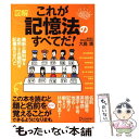 【中古】 図解これが記憶法のすべてだ！ / 大島 清 / ディスカヴァー トゥエンティワン 大型本 【メール便送料無料】【あす楽対応】