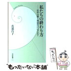 【中古】 私たちの終わり方 延命治療と尊厳死のはざまで / 真部 昌子 / 学研プラス [新書]【メール便送料無料】【あす楽対応】