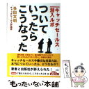 楽天もったいない本舗　楽天市場店【中古】 ついていったら、こうなった キャッチセールス潜入ルポ / 多田 文明 / 彩図社 [文庫]【メール便送料無料】【あす楽対応】