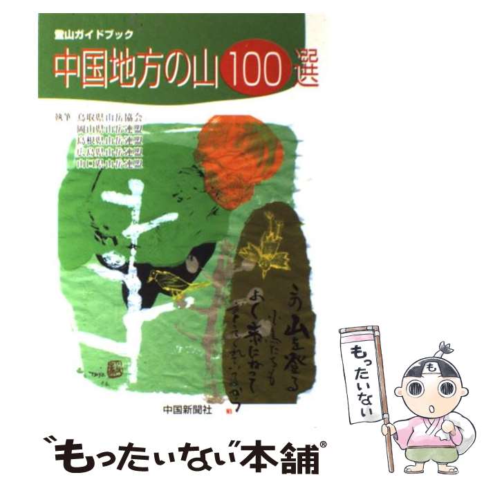  中国地方の山100選 / 鳥取県山岳協会, 岡山県・島根県・広島県・山口県山岳連盟 / 中国新聞社 