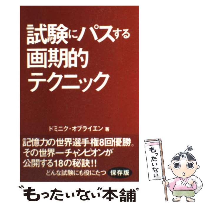 【中古】 試験にパスする画期的テクニック 記憶力の世界チャンピオンが明かす18の秘訣 / ドミニク オブライエン, Dominic O 039 Brien, 小浜 杳 / ガ 単行本 【メール便送料無料】【あす楽対応】