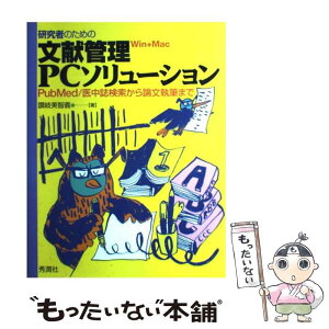 【中古】 研究者のための文献管理PCソリューション PubMed／医中誌検索から論文執筆まで / 讃岐 美智義 / 学研メディカル秀潤社 [単行本]【メール便送料無料】【あす楽対応】