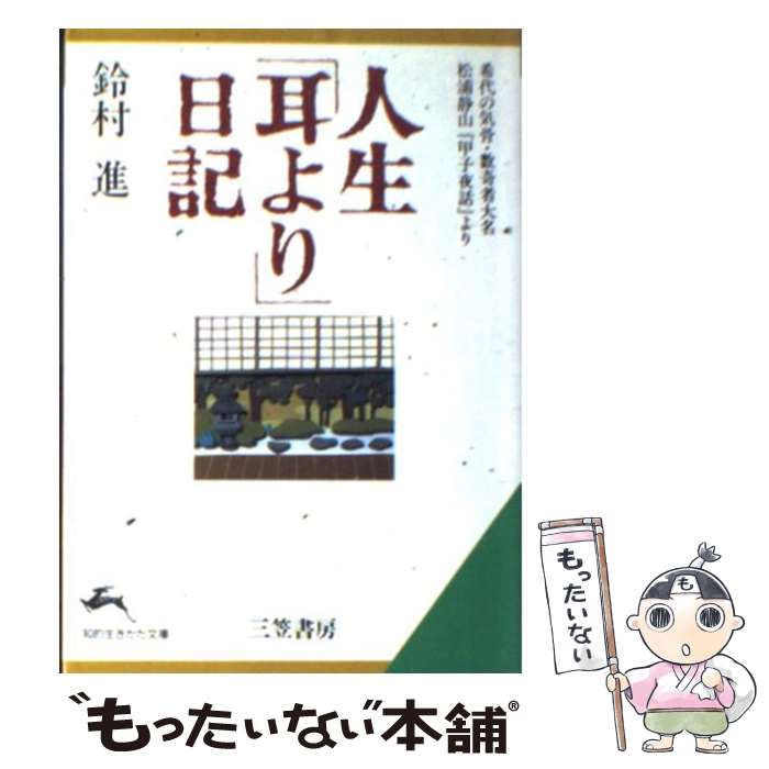【中古】 人生「耳より」日記 / 鈴村 進 / 三笠書房 [文庫]【メール便送料無料】【最短翌日配達対応】
