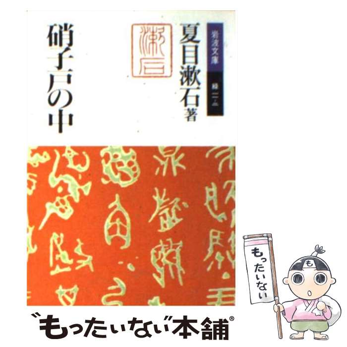 【中古】 硝子戸の中（うち） 改版 / 夏目 漱石, 竹盛 天雄 / 岩波書店 [文庫]【メール便送料無料】【あす楽対応】