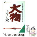 【中古】 大物になる本 / 今泉 正顕 / 三笠書房 文庫 【メール便送料無料】【あす楽対応】