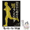 【中古】 30代から始める男ランニング 三日坊主で終わらせない / 牧野 仁 / スタジオタッククリエイティブ [単行本]【メール便送料無料】【あす楽対応】