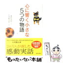 【中古】 心に響く小さな5つの物語 / 藤尾 秀昭, 片岡 鶴太郎 / 致知出版社 単行本 【メール便送料無料】【あす楽対応】