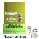 【中古】 医療倫理と合意形成 治療 ケアの現場での意思決定 / 吉武 久美子 / 東信堂 単行本 【メール便送料無料】【あす楽対応】