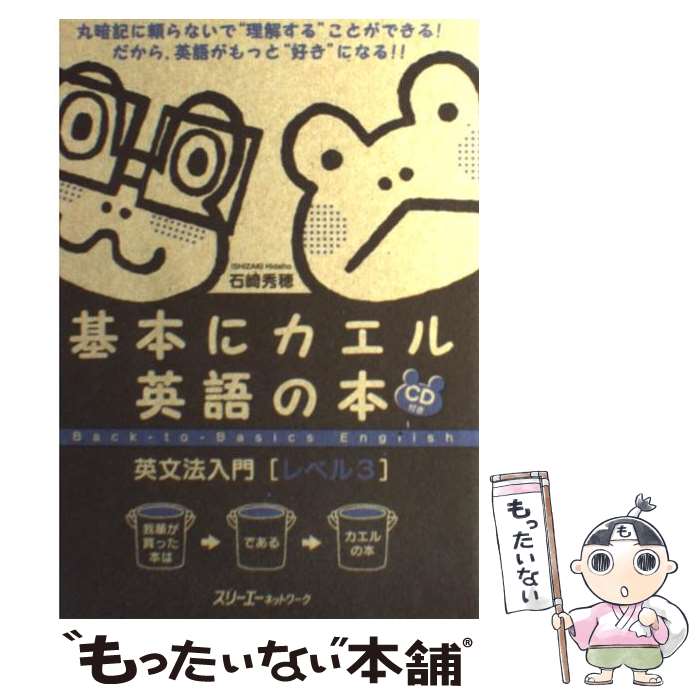 【中古】 基本にカエル英語の本英文法入門 レベル3 / 石崎　秀穂 / スリーエーネットワーク [単行本]【メール便送料無料】【あす楽対応】