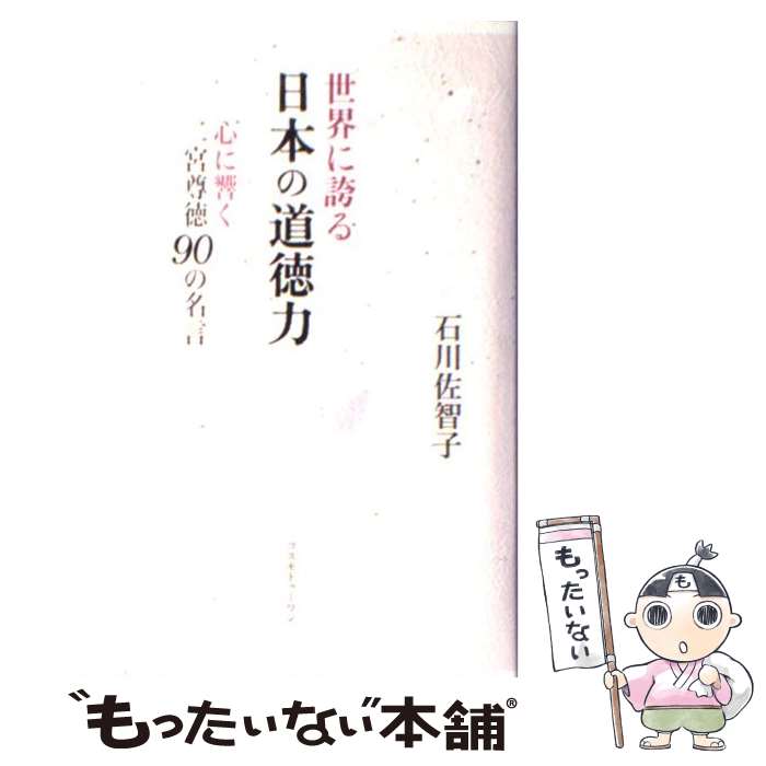 【中古】 世界に誇る日本の道徳力 心に響く二宮尊徳90の名言 / 石川 佐智子 / コスモトゥーワン [単行本]【メール便送料無料】【あす楽対応】