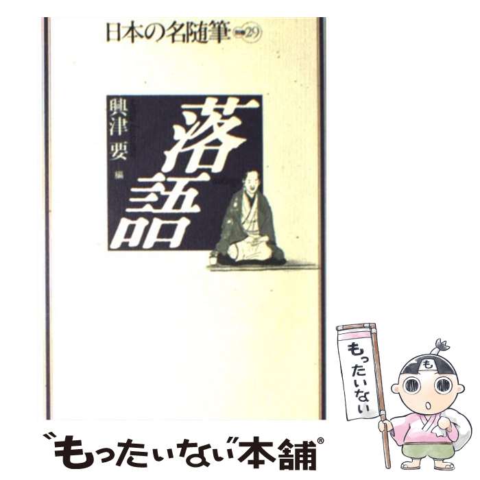 【中古】 日本の名随筆 別巻　29 / 興津 要 / 作品社