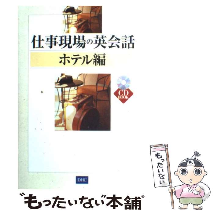 【中古】 仕事現場の英会話 ホテル編 / インターコンチネンタル ホテル アカデミ / ディーエイチシー [..