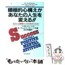 【中古】 積極的心構えがあなたの人生を変える！！ あなたは最高の人生を活きられる！ / ナポレオン ヒル, W.クレメント ストーン, 田中 孝 / [単行本]【メール便送料無料】【あす楽対応】