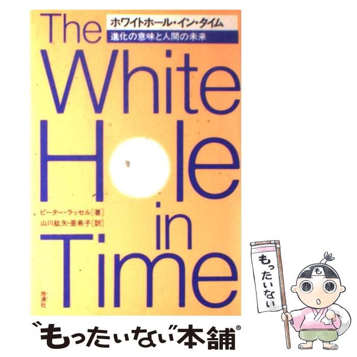 【中古】 ホワイトホール イン タイム 進化の意味と人間の未来 / ピーター ラッセル, Peter Russell, 山川 紘矢, 山川 亜希子 / 地湧社 単行本 【メール便送料無料】【あす楽対応】