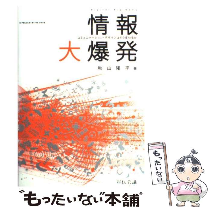 【中古】 情報大爆発 コミュニケーション・デザインはどう変わるか / 秋山 隆平 / 宣伝会議 [単行本（ソフトカバー）]【メール便送料無料】【あす楽対応】