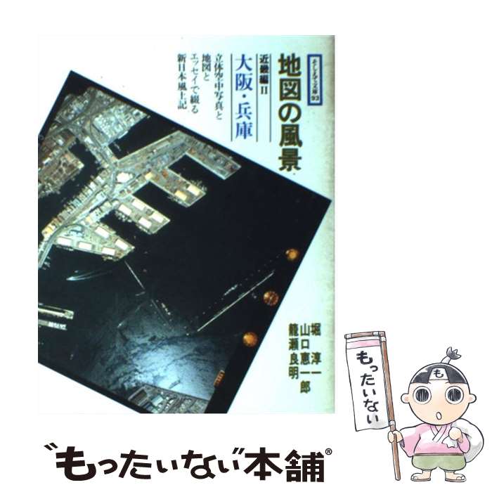 【中古】 地図の風景 近畿編　2 / 堀 淳一 / そしえて [単行本]【メール便送料無料】【最短翌日配達対..