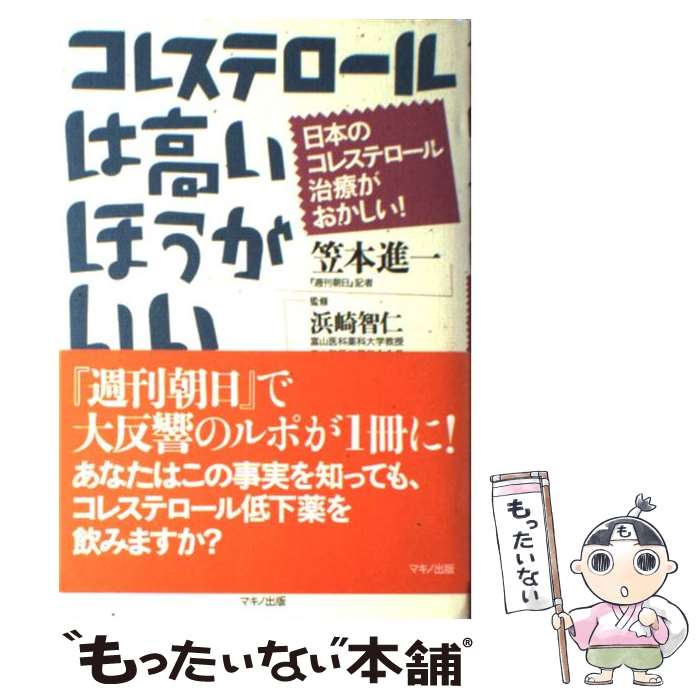 【中古】 コレステロールは高いほうがいい 日本のコレステロール治療がおかしい！ / 笠本 進一, 浜崎 ..