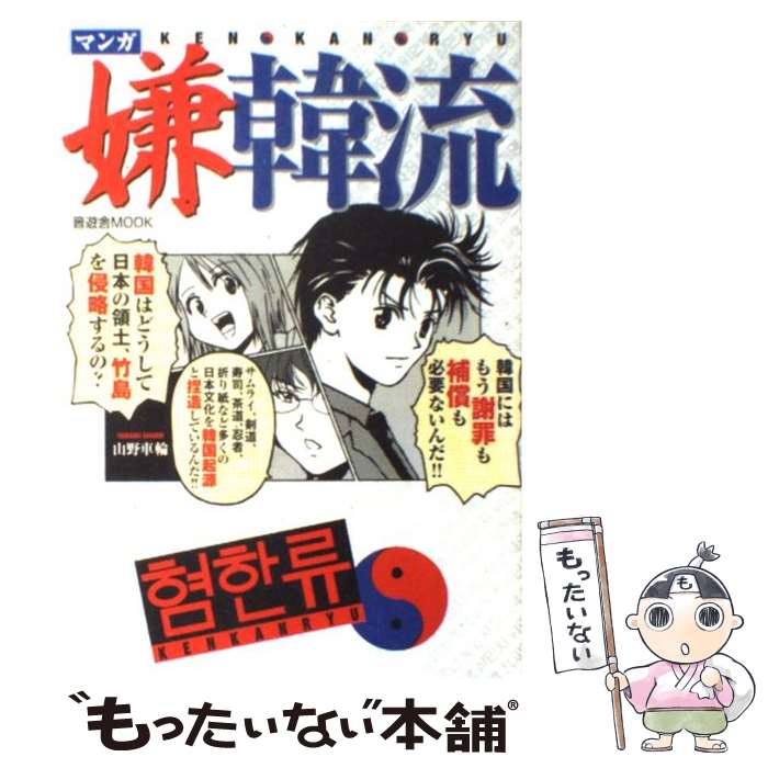 【中古】 マンガ嫌韓流 / 山野 車輪 / 晋遊舎 [ムック]【メール便送料無料】【あす楽対応】